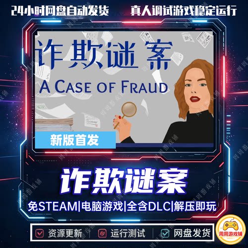 诈欺谜案/A Case of Fraud/网盘发货/中文单机游戏免steam全DLC