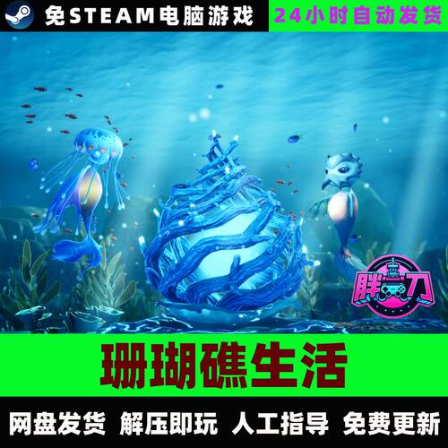 珊瑚礁生活/Life Below/网盘发货/中文单机游戏免steam全DLC