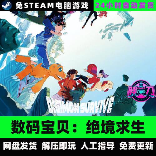 数码宝贝绝境求生/Digimon Survive/中文单机免steam全DLC