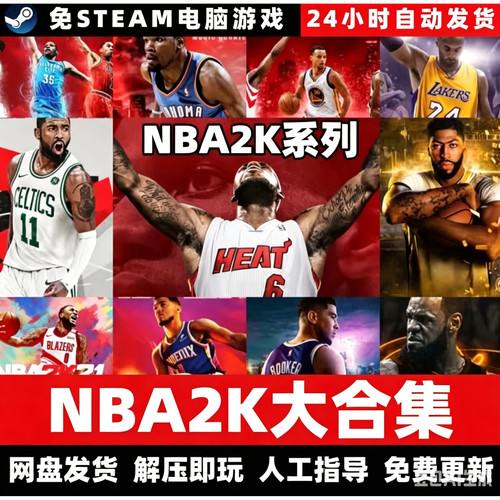 NBA2K13/14/15/16/17/18/19/20/21/22/23中文PC单机游戏篮球合集