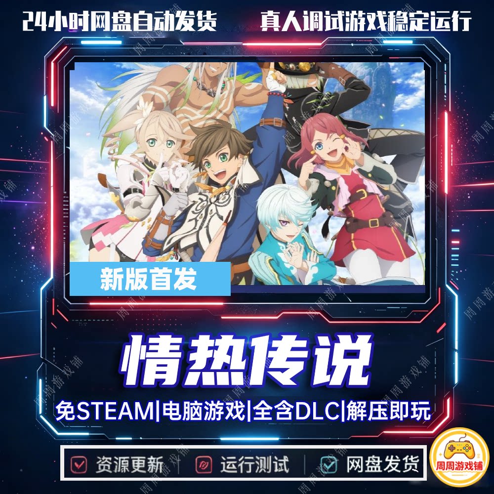 情热传说/TalesofZestiria/全DLC含修改器中文单机版免steam