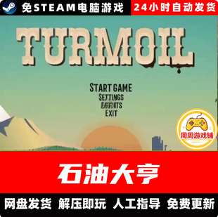 石油骚动/石油大亨/V3.2.13/中文单机游戏免steam全DLC Turmoil