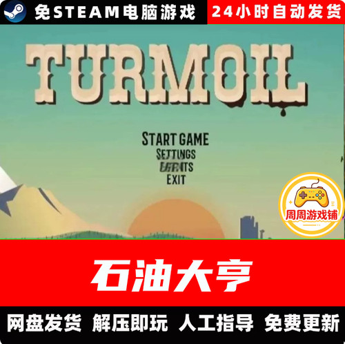 石油骚动/石油大亨/V3.2.13/中文单机游戏免steam全DLC Turmoil