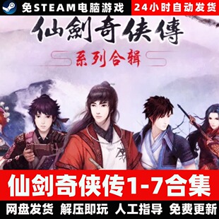 仙剑奇侠传1-7合集/学习版/网盘发货/中文单机游戏免steam全DLC