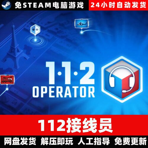 112接线员/学习版/网盘发货/中文单机游戏免steam全DLC