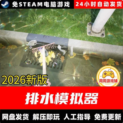 排水模拟器/DrainSim/网盘发货/中文单机游戏免steam全DLC