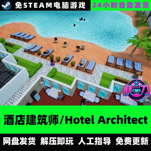 酒店建筑师/正式版/网盘下载/Hotel Architect/中文单机游戏全DLC