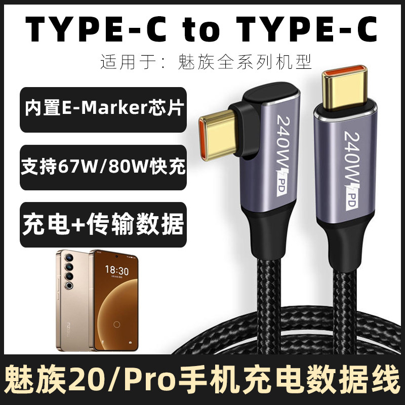 适用于魅族20充电线不易断typec编织单弯头67W/80W闪充线20Pro无界版INFINITY极速超充PD线数据线加长2米快充