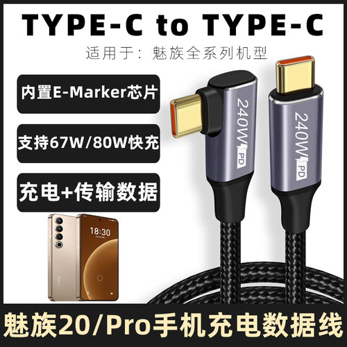 魅族充电线单弯头67W/80W闪充线
