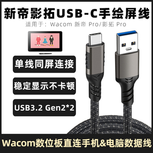 适用于wecome数位板线新帝影拓手绘屏线手机连接线电脑数据传输线