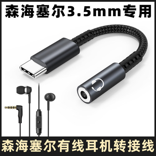森海塞尔有线耳机转接线转接器