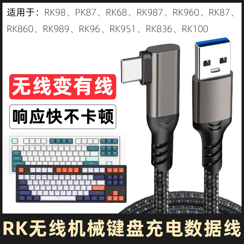 RK无线机械键盘数据线充电线