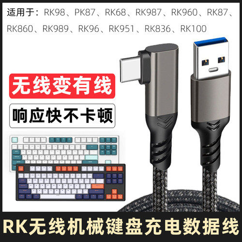 RK无线机械键盘数据线充电线