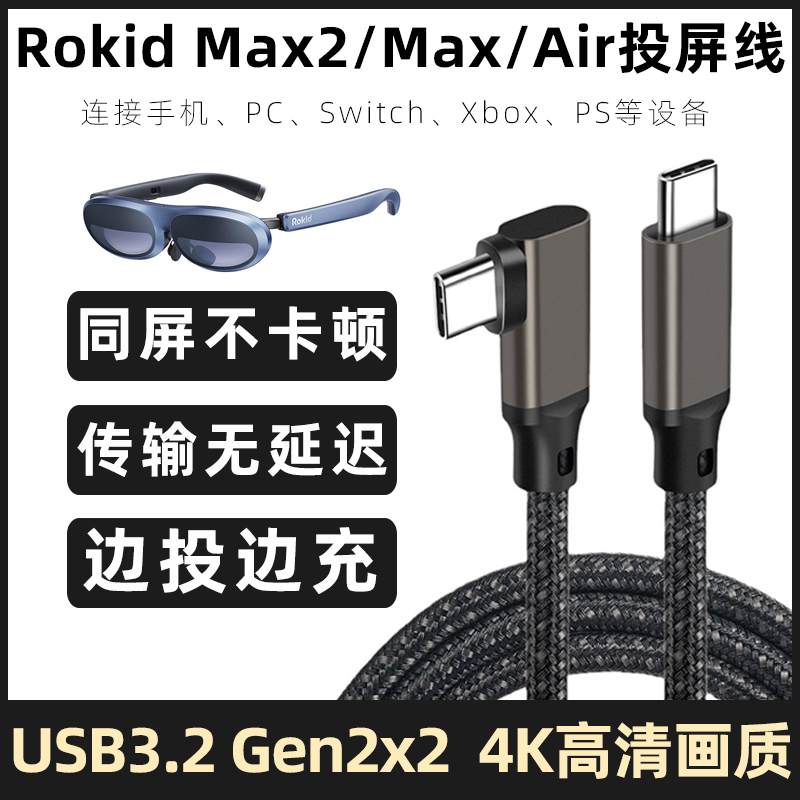 Rokid智能AR眼镜投屏充电数据线
