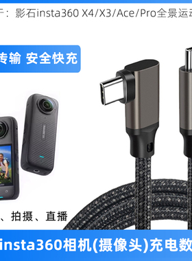 适用于影石insta360 X4/X3/Ace/Pro/2运动相机数据线ONE RS/R/X2摄像头直播高速传输线CtoC充电线快充加长3米