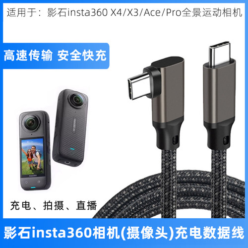 影石insta360相机数据线充电线