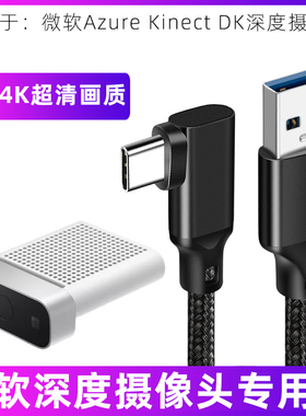 适用于Azure Kinect DK深度摄像头数据线4K高清传输线20Gbps高速连接线usb3.0线相机双口typec连笔记本电脑线
