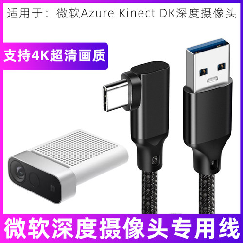 AzureKinectDK深度摄像头数据线