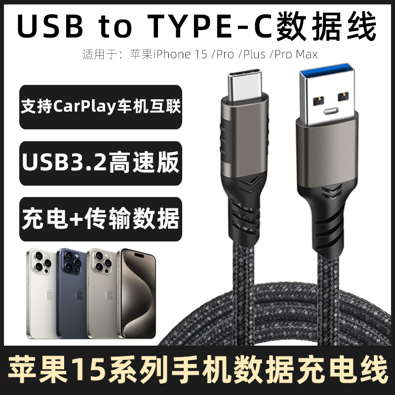 适用于苹果iPhone15/Pro/Plus/Pro Max手机USB数据线电脑连接高速传输线车载Carplay导航连接线充电线加长3米