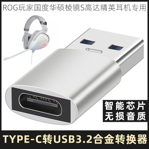 ROG华硕Delta棱镜S耳机USB转接头
