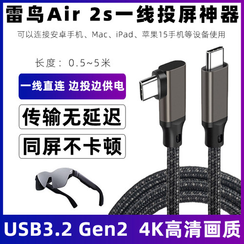 雷鸟Air2s眼镜全功能USB-C数据线