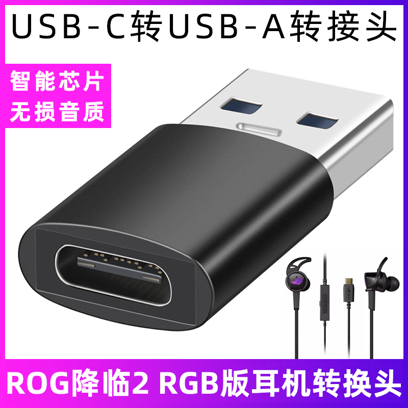 华硕ROG降临RGB耳机USB3.2转接头