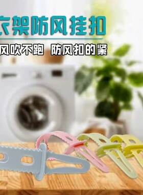 【下单立减50】多色挂钩衣架扣固定多色防滑晾衣服挂扣晒衣神器