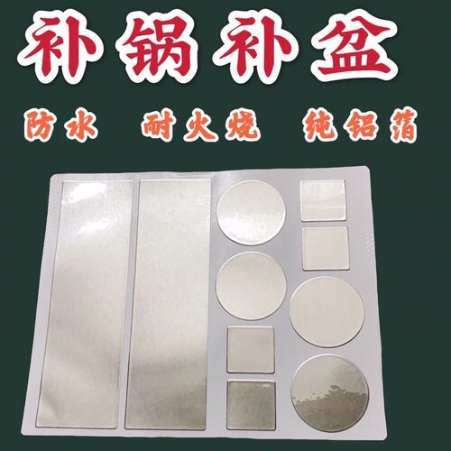 【下单立减50】多功能修补贴耐高温修补贴铝箔胶带不锈钢盆补漏贴
