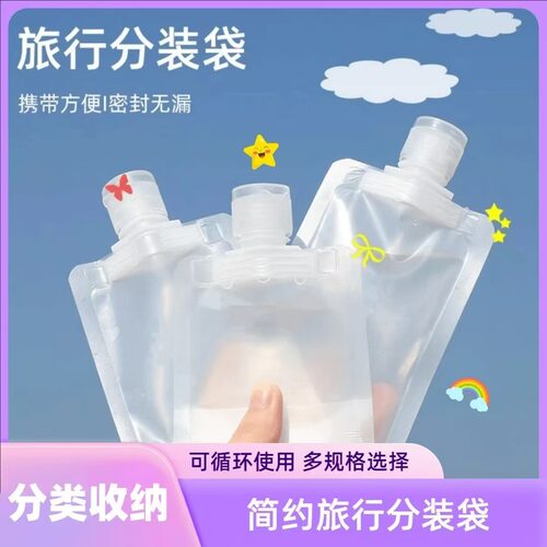 【下单立减50】 分装袋沐浴露洗发水乳液透明便携吸嘴密封分装瓶