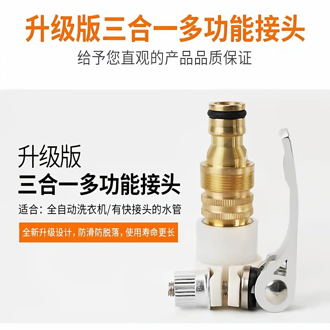【下单立减50】三合一锁扣式水龙头转换器洗衣机水管洗车水枪进水