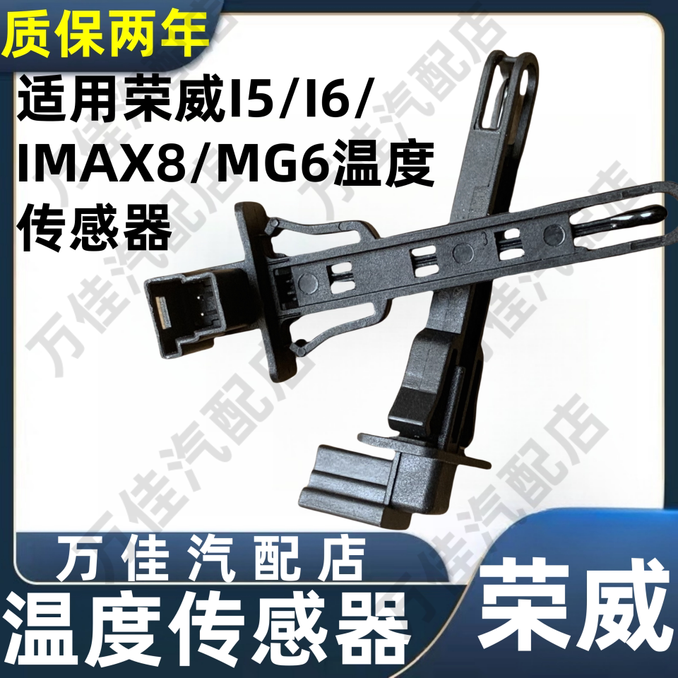 荣威I5/i6/Imax8/温度传感器