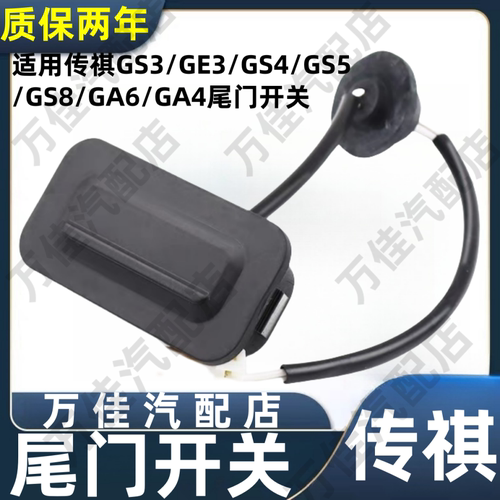适用GS4GS3GS5尾门开关