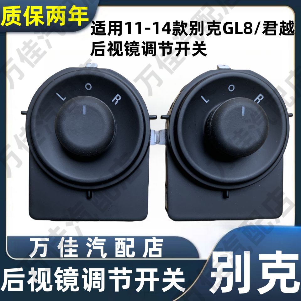 别克11-14款GL8/君越后视镜开关