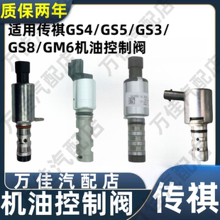 适用广汽传祺GS4GS5GS3GA5GM6GS8机油控制阀VVT凸轮轴电磁阀