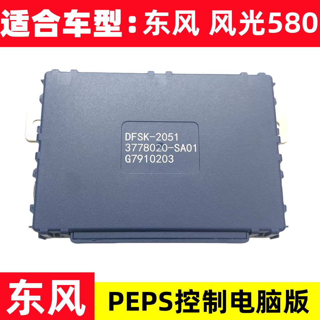 适用东风风光580一键启动无钥匙启动智能盒PEPS控制器电脑板模块