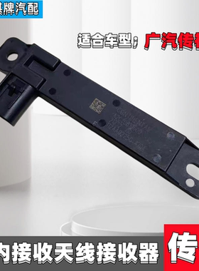适广汽传祺GS5GS4GA3SGA6GS8GA5 埃安室内接收天线接收器内置天线