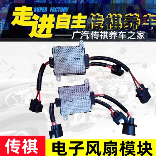 适用广汽传祺GS3GS4GS5GS8GM6GM8电子风扇控制器埃安S电子扇模块