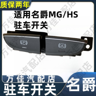 适用于名爵MGHS电动刹车驻车开关按钮总成P挡驻车按钮总成