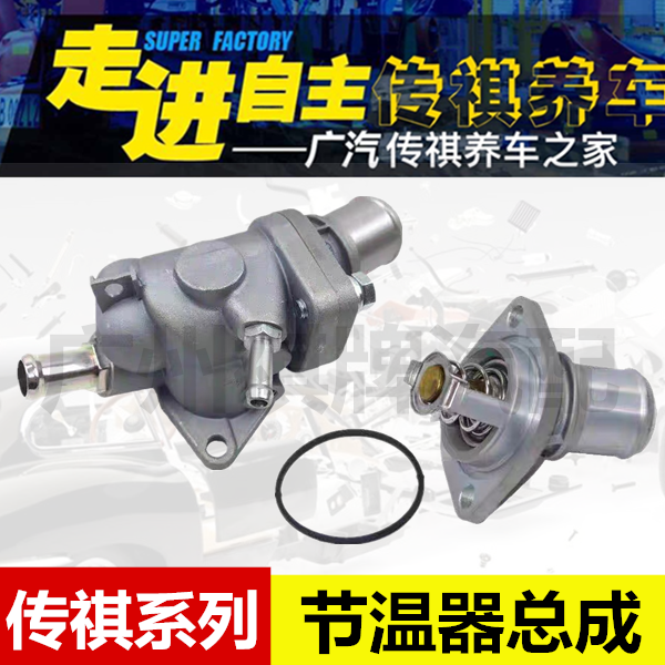 适用传祺GA3/3S GA5 GS5 GS4 GA6 GS8节温器总成调温器节温器芯