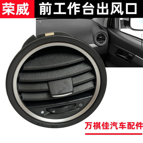 适用于荣威550 荣威350 名爵mg6仪表台空调侧出风口 两侧出风口