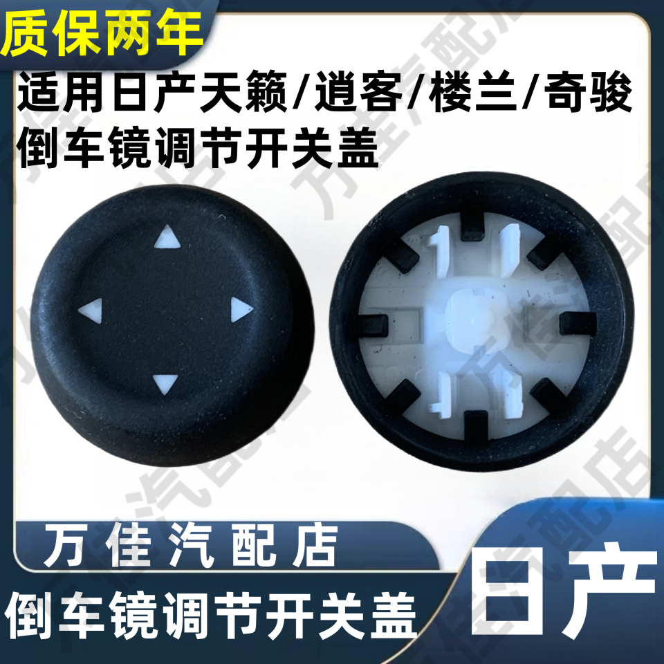 天籁/逍客/奇骏/楼兰调节开关盖