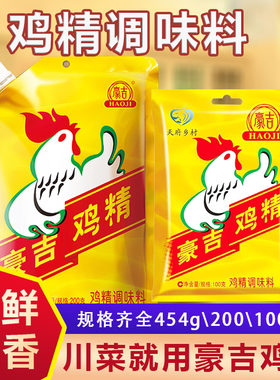 豪吉鸡精提鲜炒菜煲汤鸡香浓郁厨房调味品零售批发味精豪吉鸡精