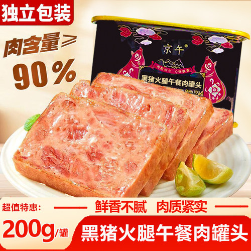 京午黑猪午餐肉200g罐头家用即食速食便捷火锅烧烤做菜佐料午餐肉