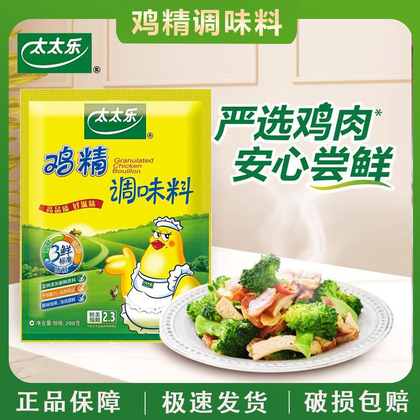 【正品】太太乐鸡精100g200g三鲜鸡精炒菜煲汤提味增鲜鸡精太太乐图片