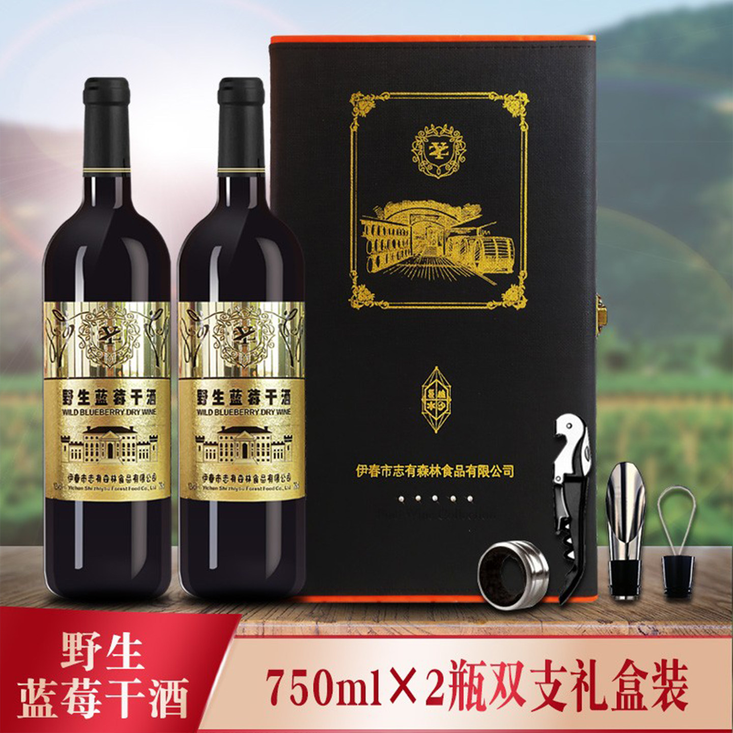 伊春志有野生蓝莓干酒双支高档礼盒750ml*2瓶低度女士酒12&deg;红酒