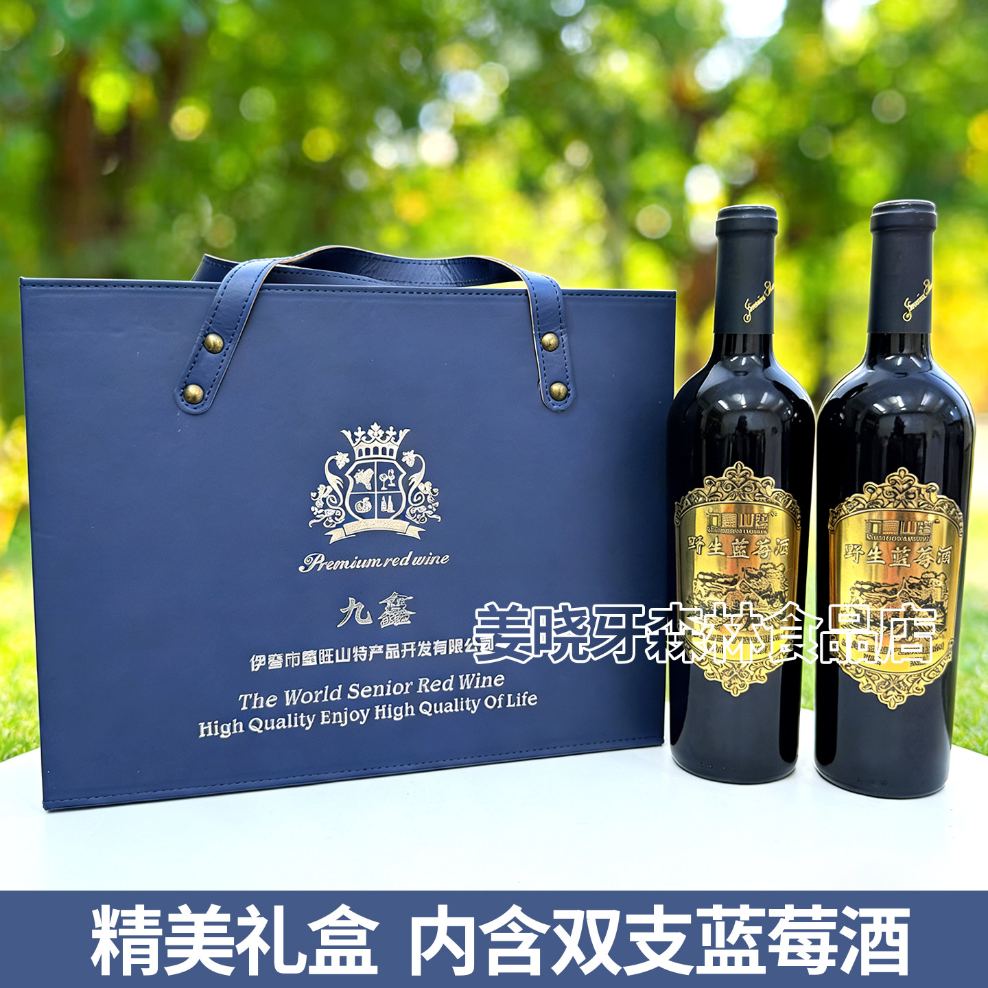 九鑫山珍窖藏野生蓝莓酒11度 果酒女士甜酒750ml 2礼盒装蓝莓红酒