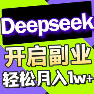deepseek满血版教程AI赚钱视频从入门到精通视频应用本地部署课程