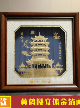 黄鹤楼立体金箔画湖北武汉特色文化工艺品礼品摆件纪念品外事礼品