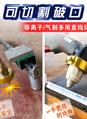 等离子直线切割辅助导轨可切坡口