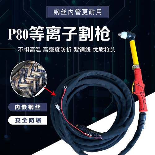 p80等离子割枪气管全套切割枪加长割枪线直柄割把枪头割炬带枪线